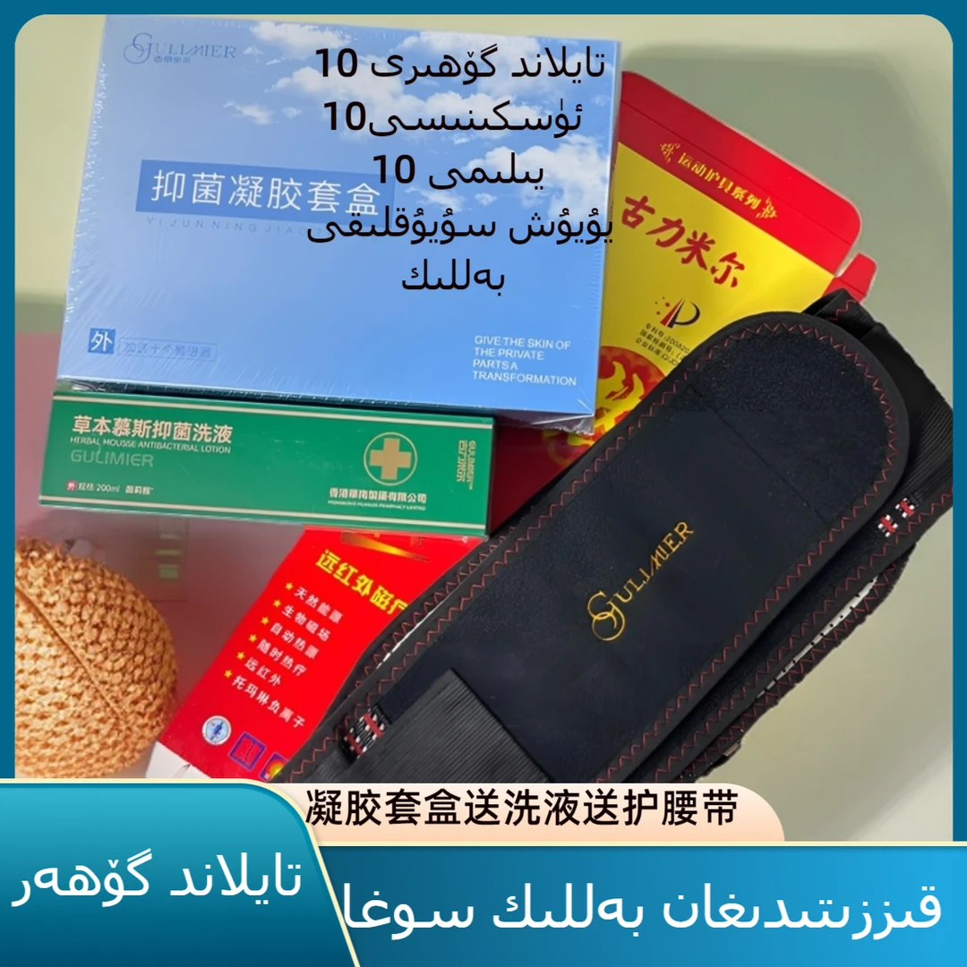 gulmira化妆品店御医堂牌抑菌液凝胶套盒+送抑菌洗液+送护腰带