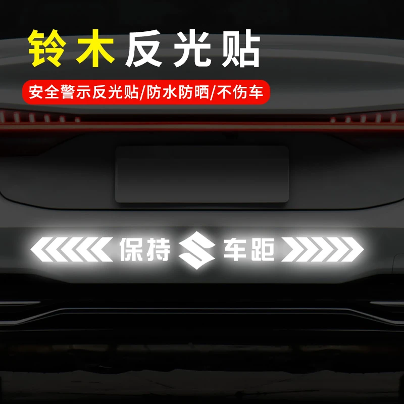 铃木天语雨燕奥拓浪迪北斗星吉姆尼反光贴汽车贴纸保持车距警示贴