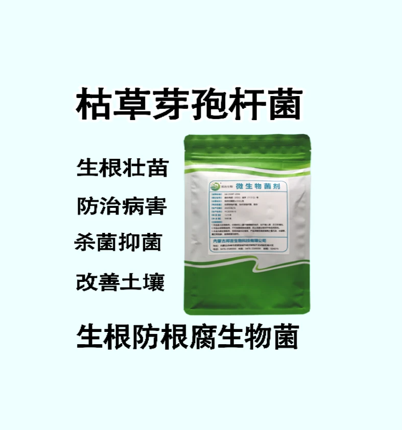 微生物菌剂芽孢杆菌生根壮苗改良土壤抗病种植园艺促进防病菌肥