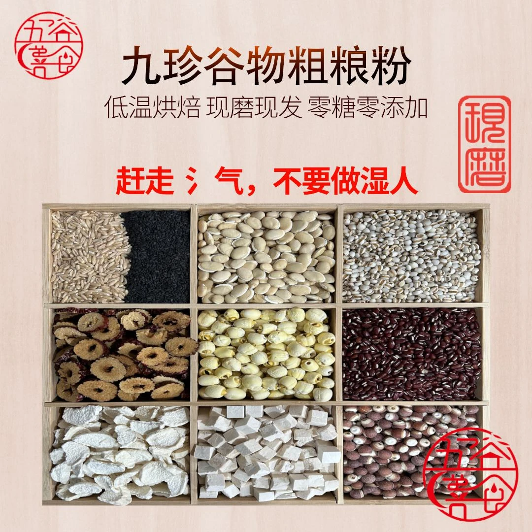 [4号现磨]九珍谷物粗粮粉 新鲜现磨 无蔗糖 纯谷物 冲泡即食营养