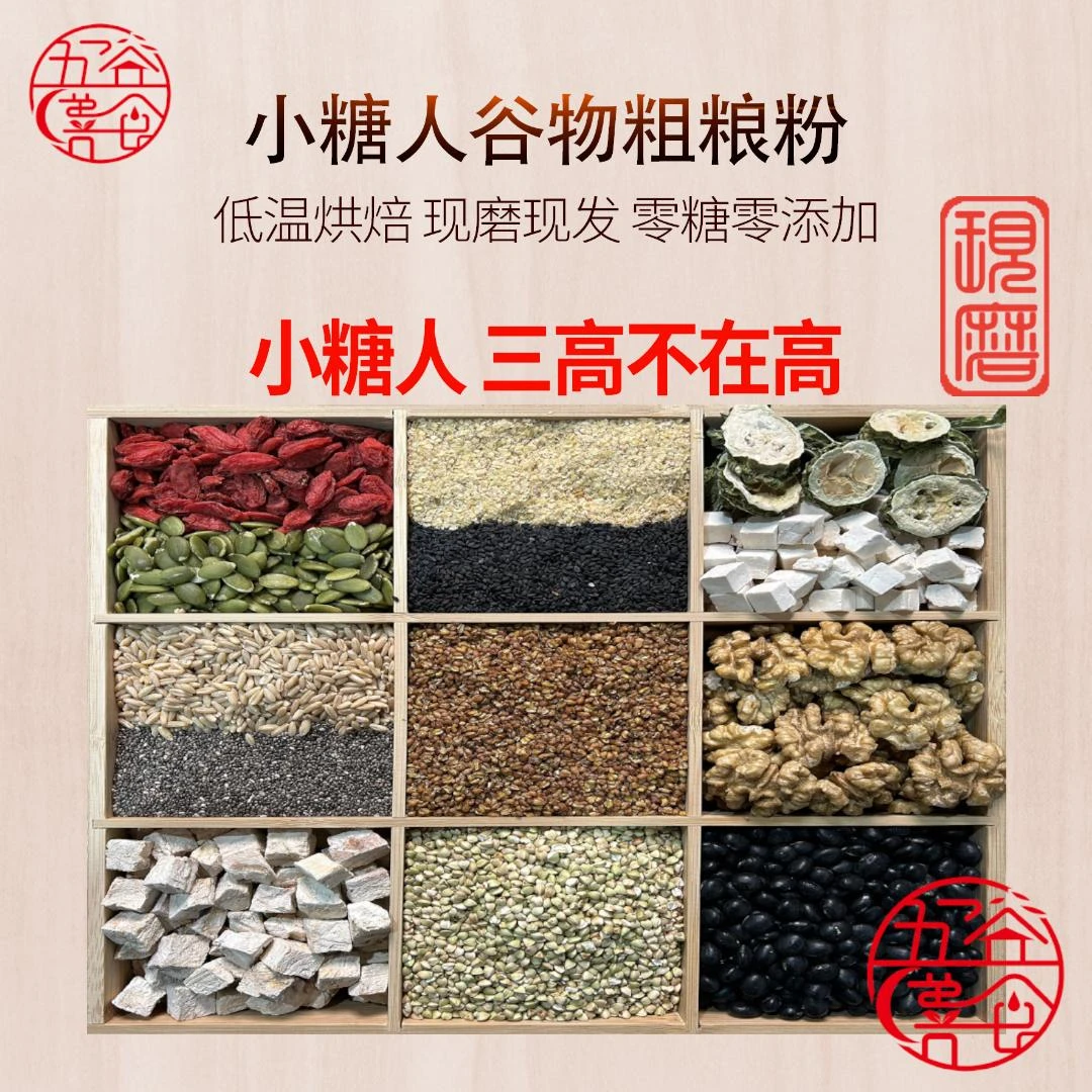 ［9号现磨］小糖人谷物粗粮粉 新鲜现磨 无蔗糖 纯谷物冲泡即食营养