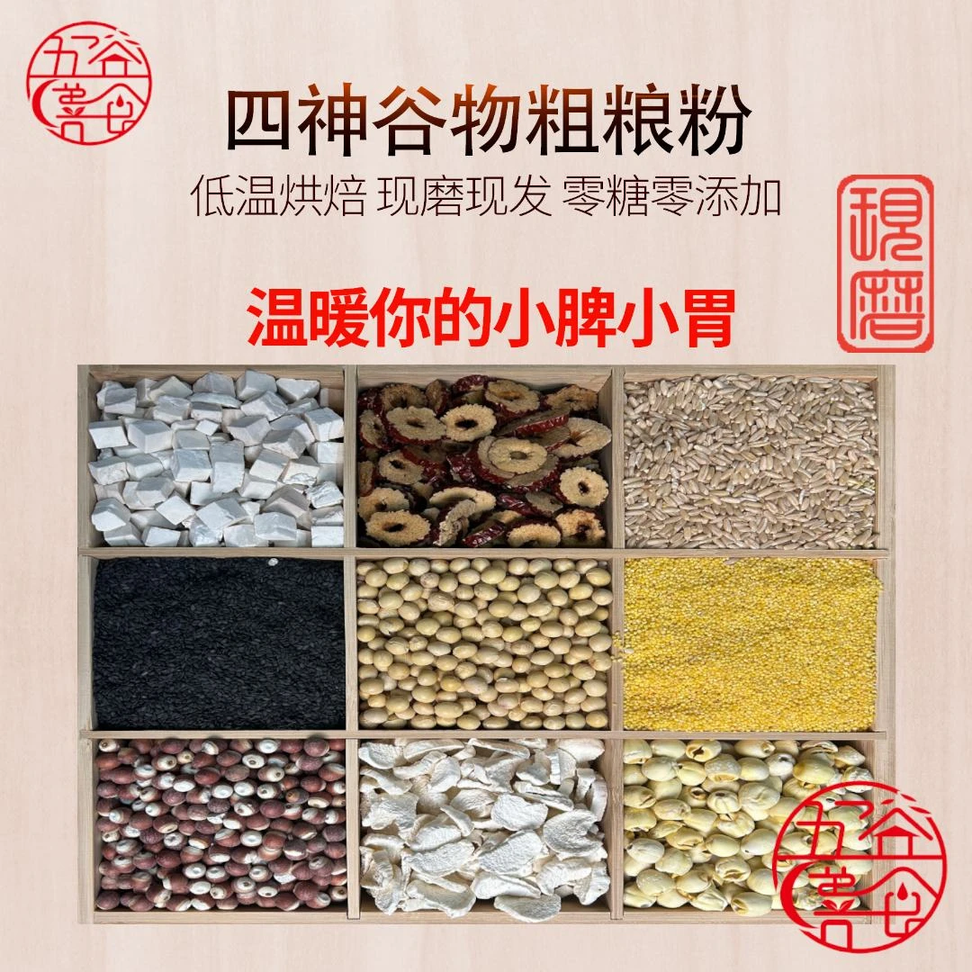 ［5号现磨］脾胃四神粗粮粉 益睥好胄组合 新鲜现磨 无蔗糖即食营养