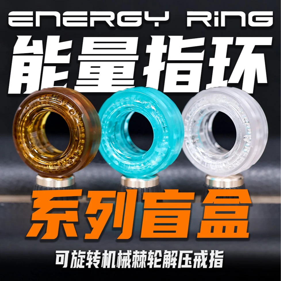 玩类（拆盒）能量指环系列盲盒解压潮玩搞点好玩EDC