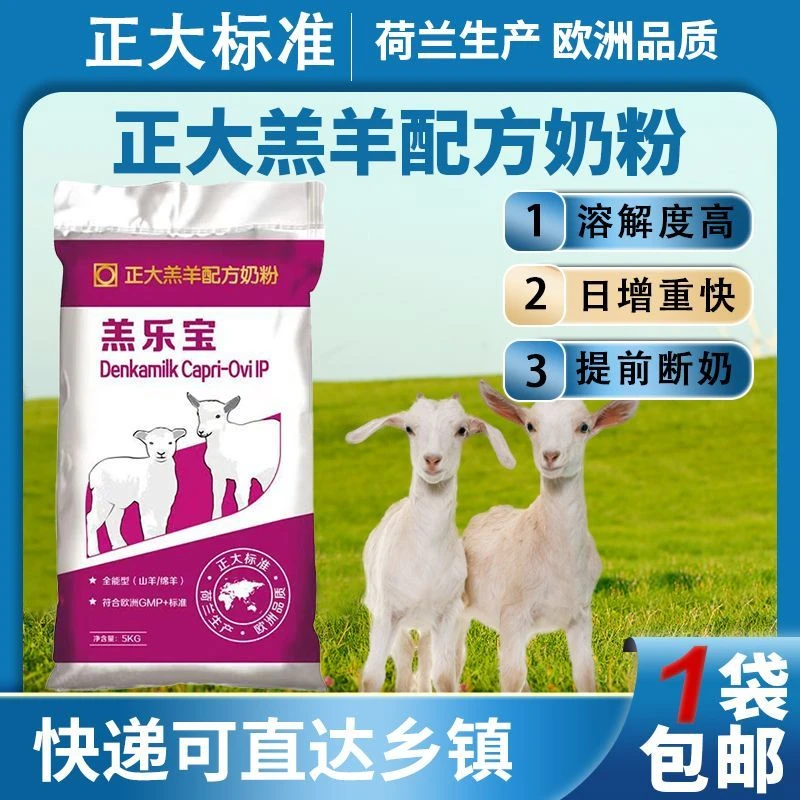 刚出生小羊羔专用正大羔羊奶粉兽用正大代乳粉幼羊宠物奶粉饲料