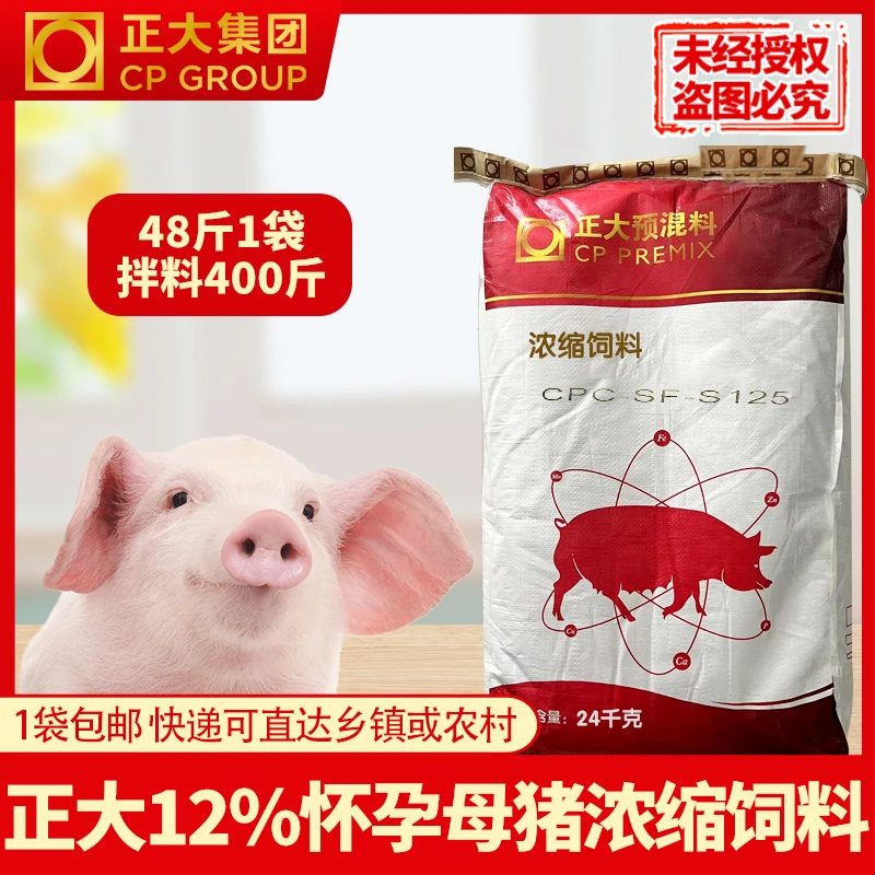 正大12%怀孕母猪浓缩饲料24公斤/1袋拌料400斤S125正品包邮