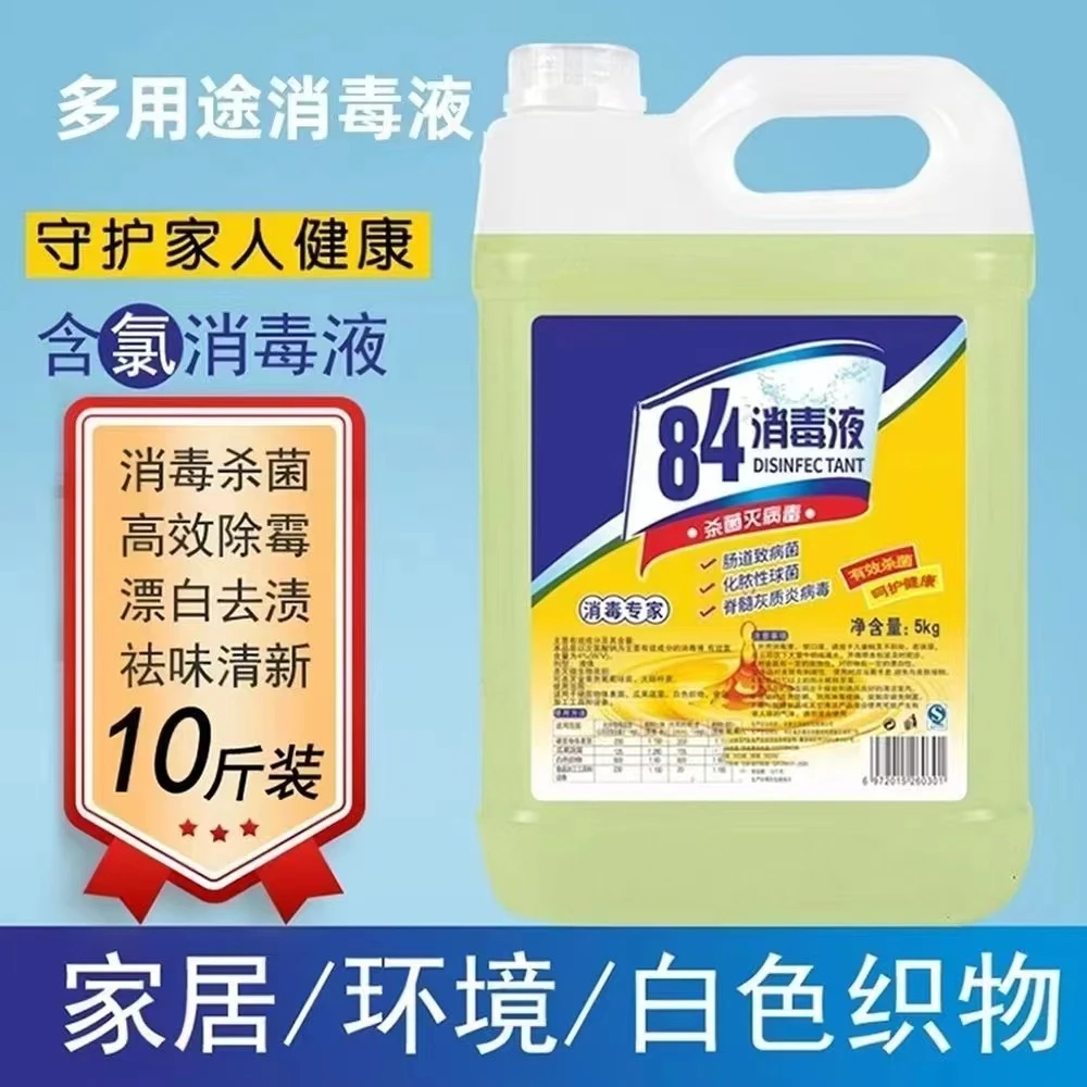 84消毒液家用10斤装酒店宾馆高浓度祛味除味漂白拖地除霉含氯抑菌