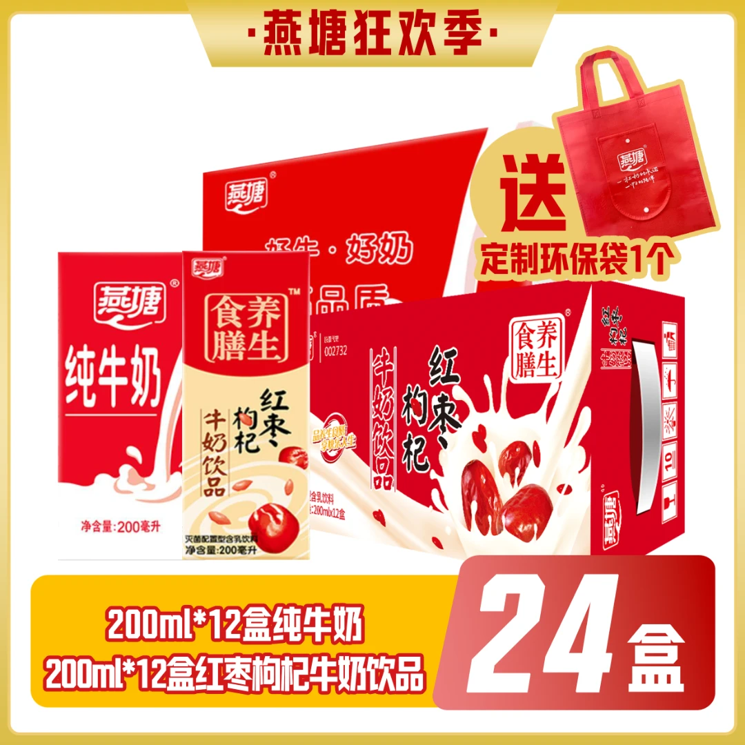 2种口味 燕塘纯牛奶200*12盒1箱 红枣枸杞牛奶饮品200*12盒1箱