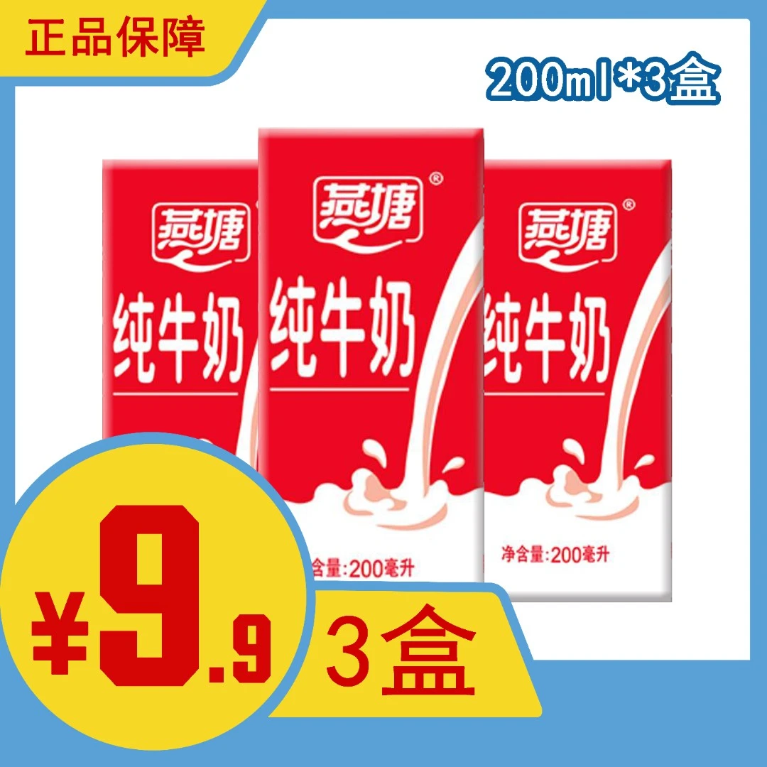 燕塘纯牛奶200ml*3盒蛋白质新鲜优质营养醇香含乳