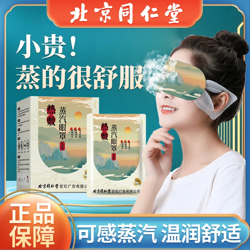 慧安明同仁堂国风无香氛一次性蒸汽眼罩热敷缓解眼疲劳助眠遮光