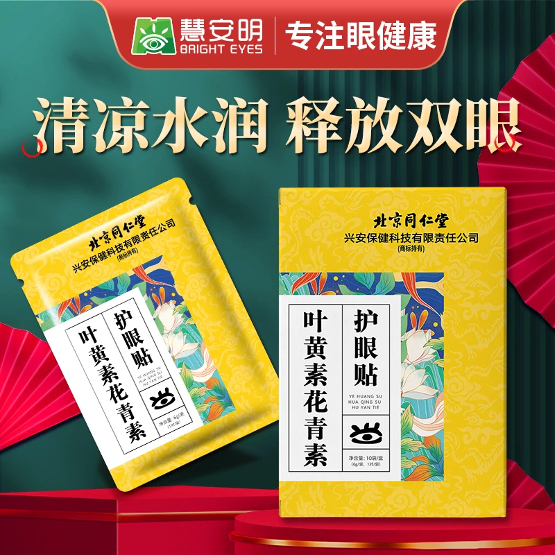同仁叶黄素花青素护眼贴缓解学生熬夜敷眼舒缓眼部清凉水润青少年