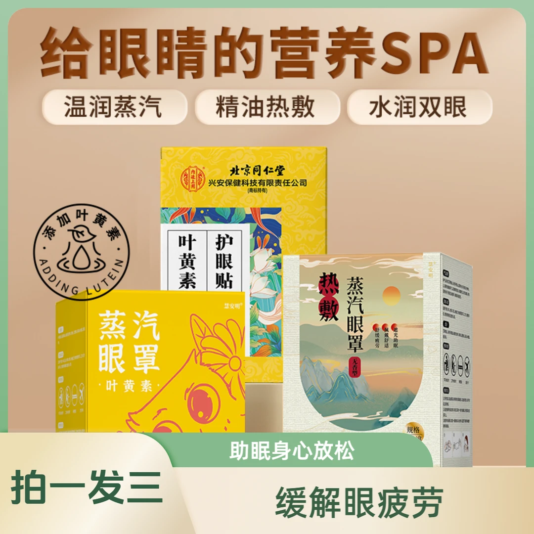 【居家好物】同仁1堂叶黄素护眼贴国风无香蒸汽眼罩儿童学生青少年
