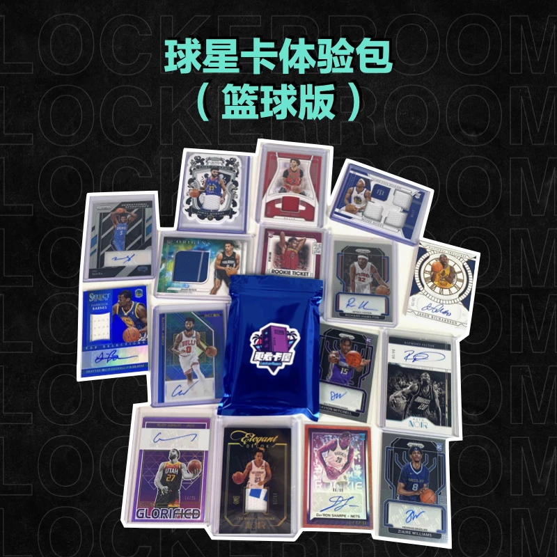 球星卡体验包（篮球版）