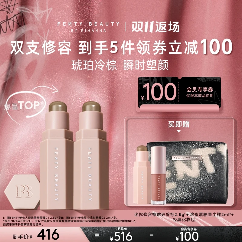 【热卖爆款】FentyBeauty蕾哈娜柔雾塑颜棒双支装y鼻影轮廓脸部修容