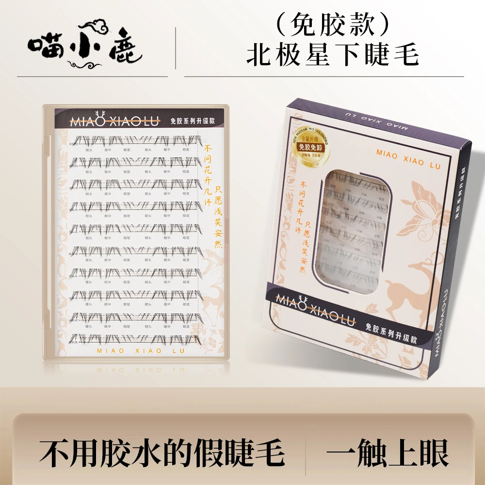 北极星下睫毛轻盈女款化妆师纯手工细梗睫毛自假睫毛自粘工具爆款