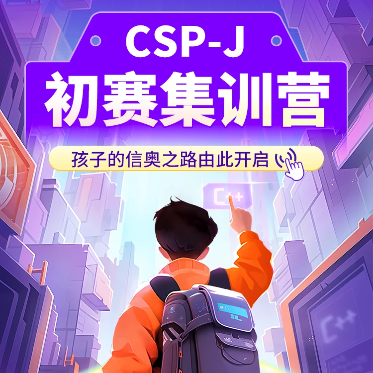 学而思编程 CSP-J集训营 一期二期 思维赛考效果好B