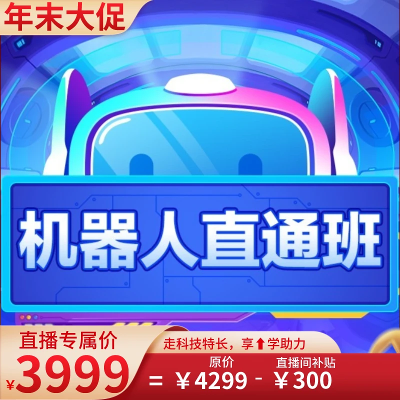 学而思机器人直通班【寒】