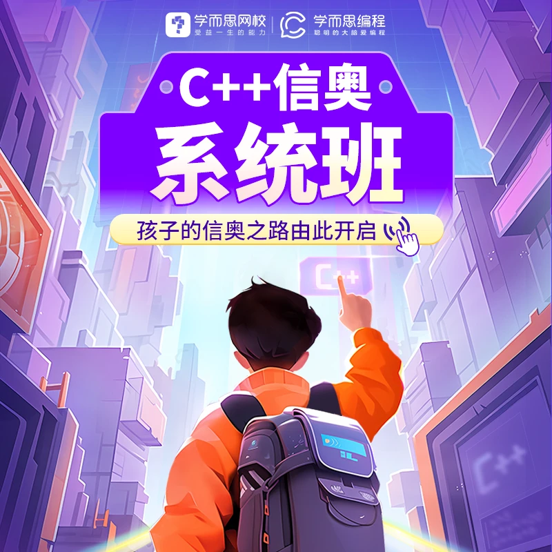 学而思智能编程 信奥线0基础编程 思维赛考效果好DR