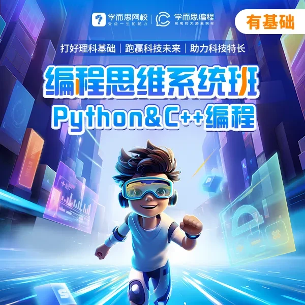 【有基础】 学而思编程Python C++系统班 打造未来科技创新者A