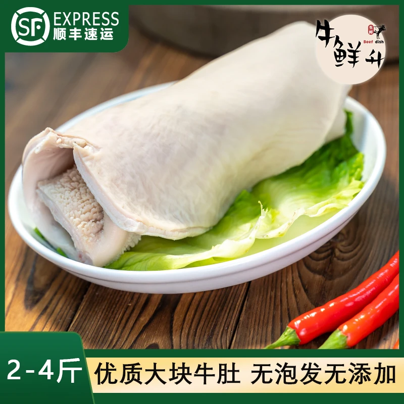 新鲜牛肚2-4斤装【卤煮、闷炖、爆炒】屠宰场一手货源