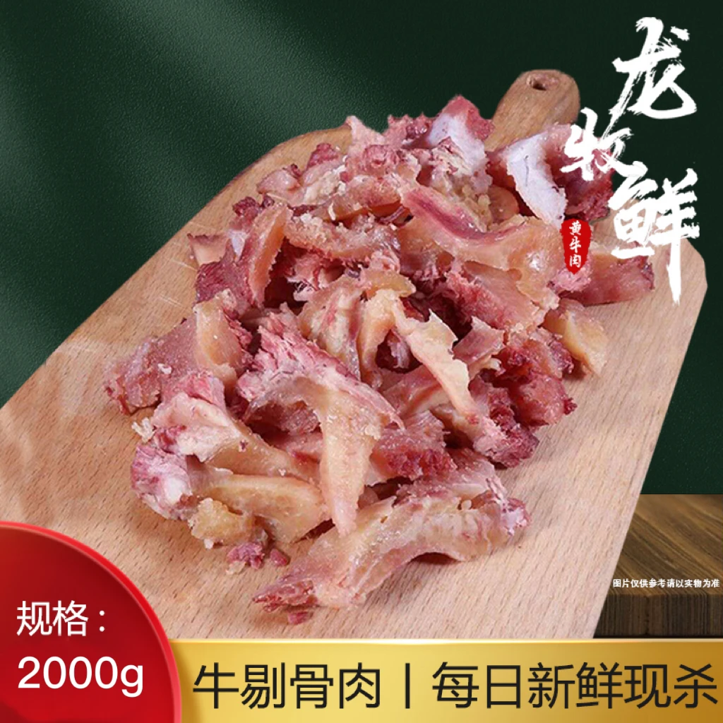 【牛剔骨肉】龙牧鲜 黄牛剔骨肉 涮火锅小炒 四斤起拍