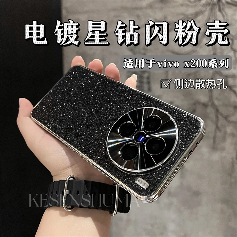 闪粉电镀边框防摔散热强力散热舒适手感全包适用vivoX200Pro/X200