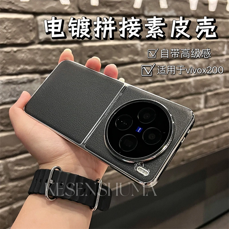 电镀拼接素皮壳新品舒适手感简约适用vivoX200/X200pro/x100