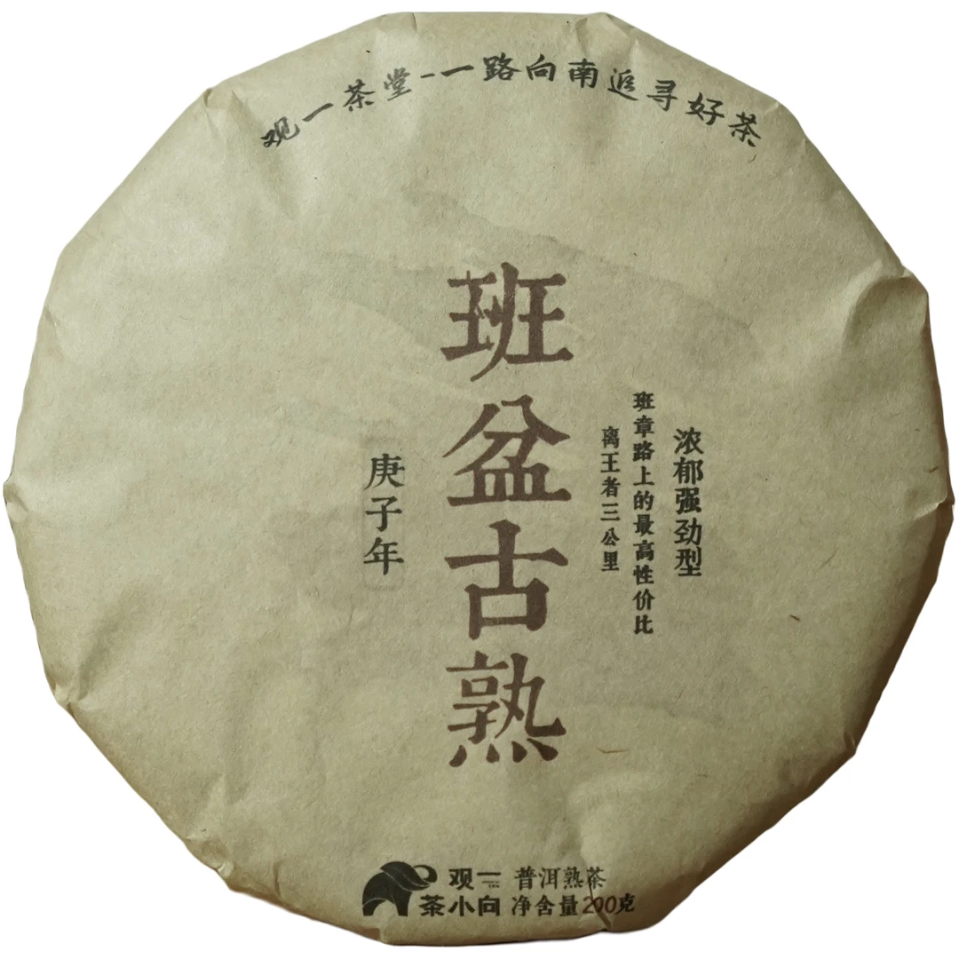 【观一茶堂】观一茶云南西双版纳普洱茶2020年班盆古熟饼茶