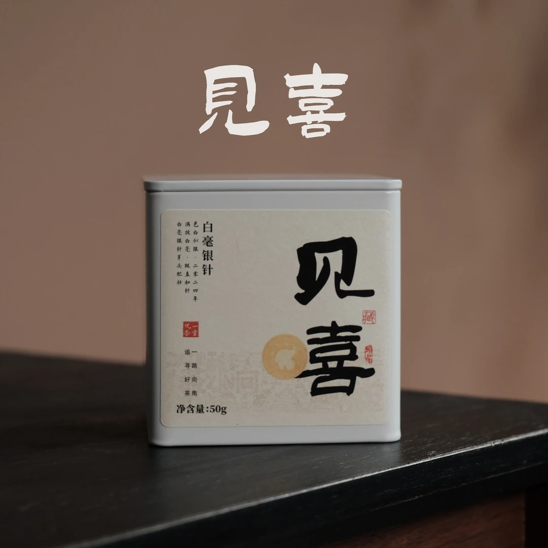 观一茶堂 | 福鼎白琳白茶炭焙2024年见喜白毫银针50g不支持试喝