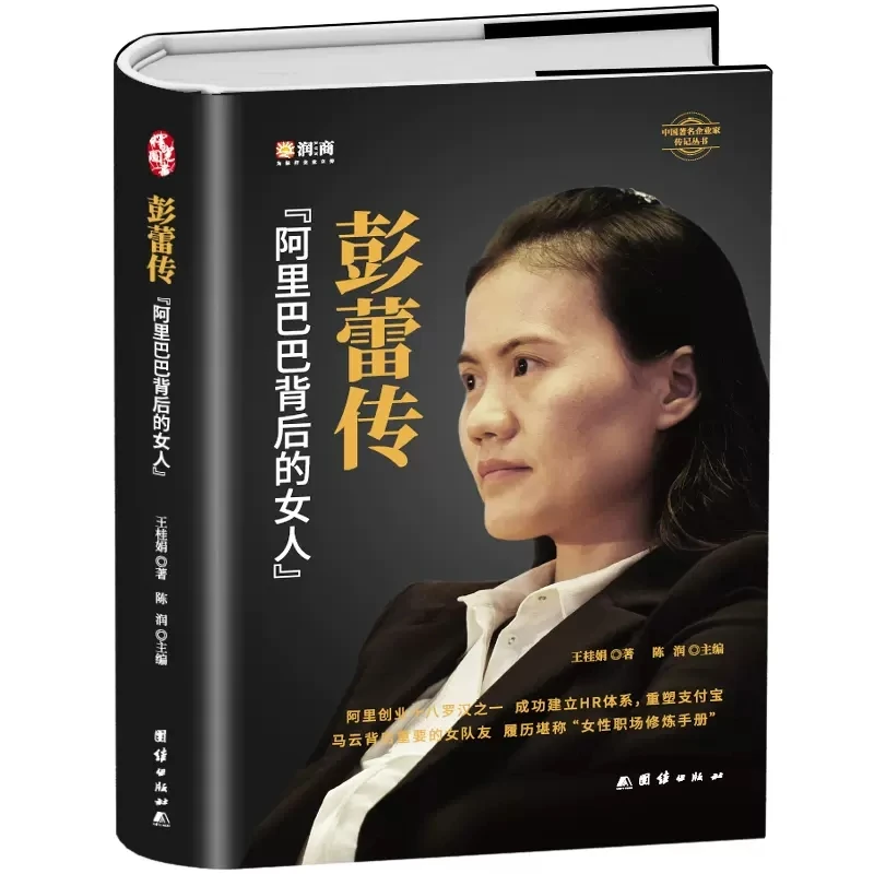 精装 彭蕾传  企业管理名人传记书籍 企业人力资管理成功励志书籍