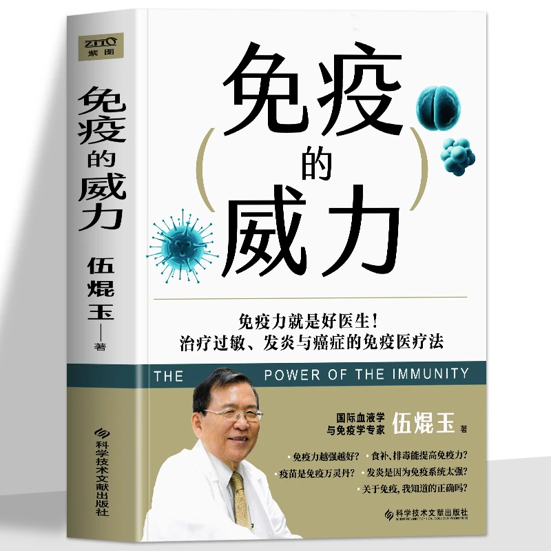 正版 免疫的威力 伍焜玉著 抗炎生活抗炎食物 中医养生书籍大全调