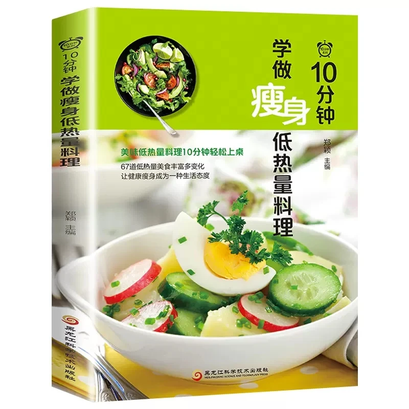10分钟学做瘦身低热量料理 低卡减脂家常菜轻料理菜谱大全书籍
