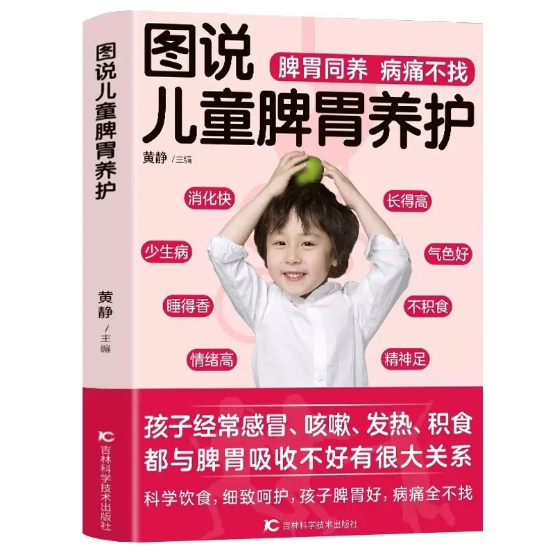 图说儿童脾胃养护 宝宝脾胃好病不找 儿童食谱调理脾胃儿童食疗书