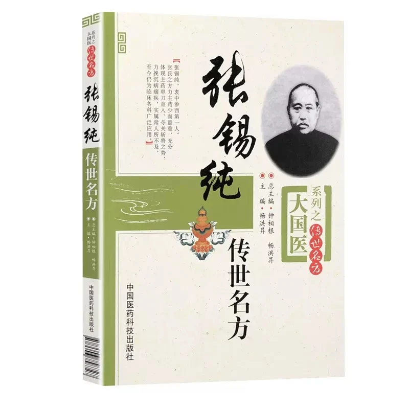 医学书正版 张锡纯传世名方大国医系列之传世名方 中国医药科技出