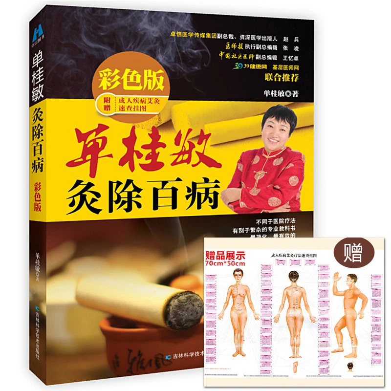 单桂敏灸除百病 彩色版单桂敏艾灸 书 艾灸疗法 中医养生书籍