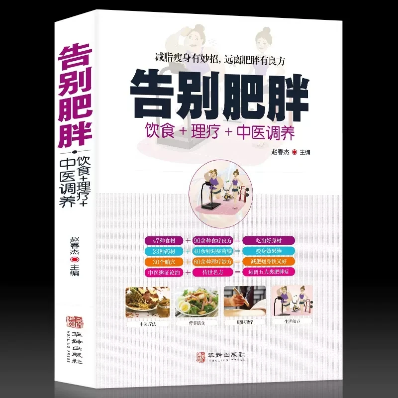 正版 告别肥胖家常菜 食疗+理疗+中医调养食谱膳食按摩拔罐刮痧