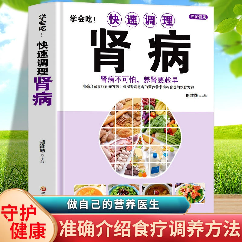 正版 学会吃!快速调理肾病书籍 肾病不可怕养肾要趁早调养食养书