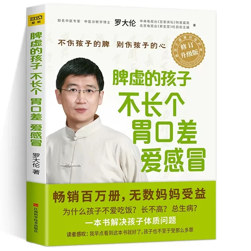 正版 脾虚的孩子不长个胃口差爱感冒 罗大伦的书籍 脾胃虚弱调理