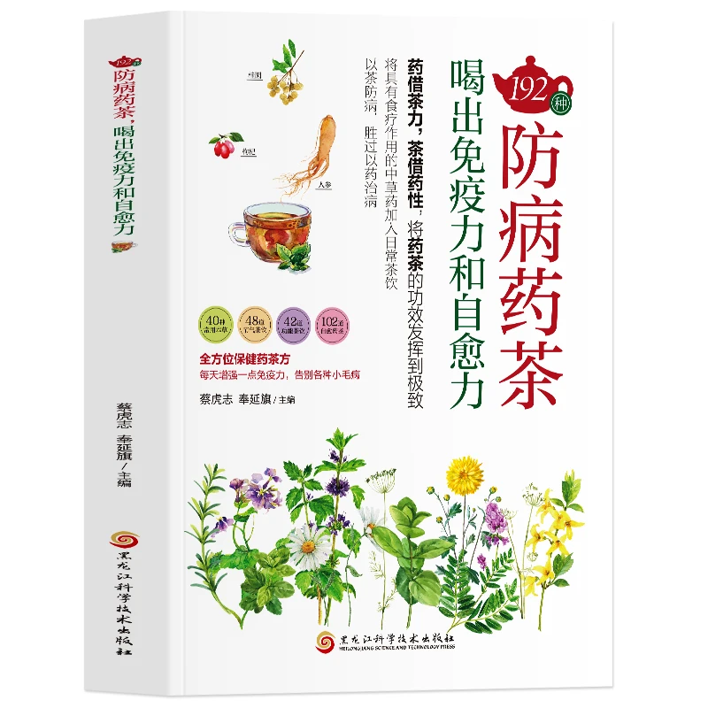 正版 192种防病药茶 喝出免疫力和自愈力 中医药茶养生书籍 药茶