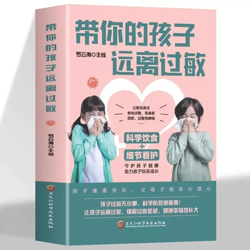 带你的孩子远离过敏 正版罗云涛编 儿童过敏诊治手册增强体质调理