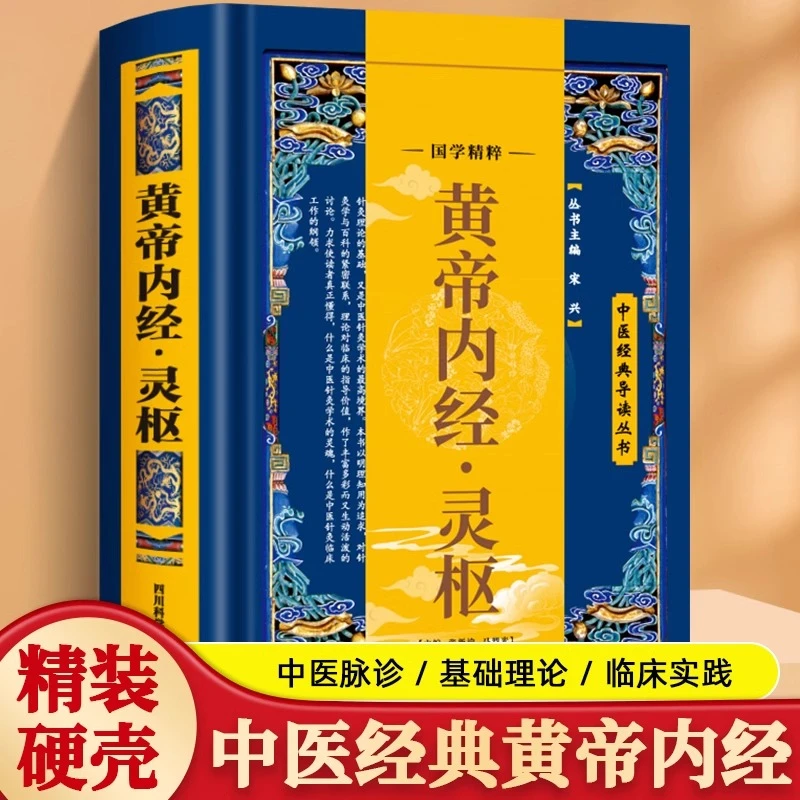 正版 黄帝内经灵柩 黄帝内经素问 原文校注语译版解读中医经典著