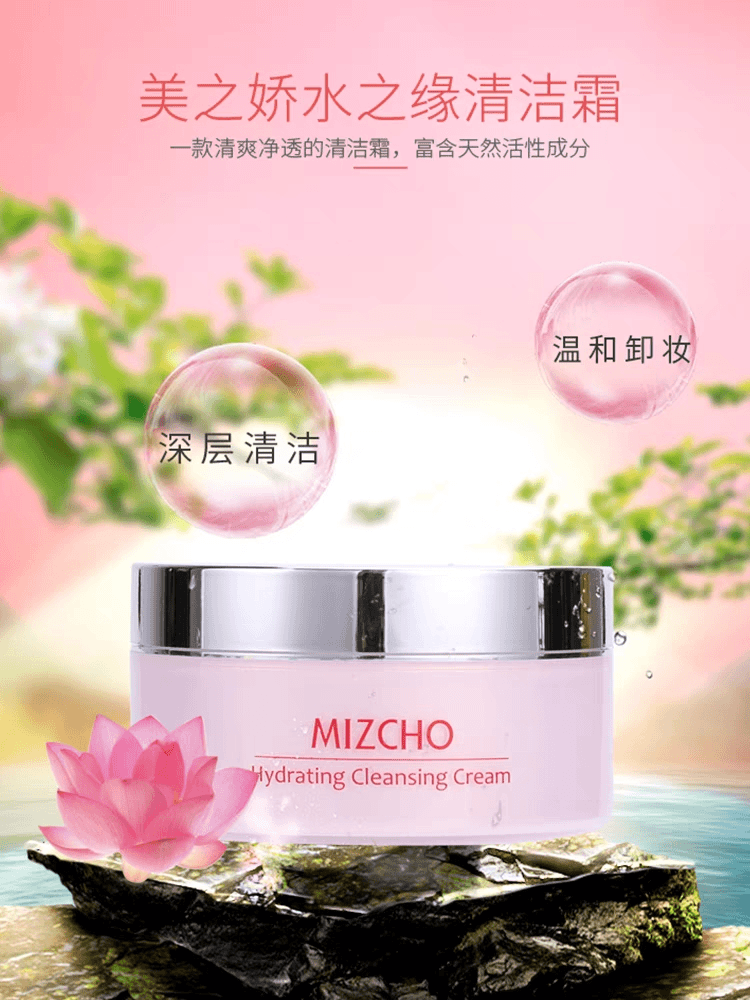 新生活化妆品美之娇水之缘清洁霜