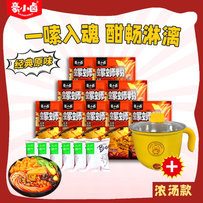 【爆爽浓汤】豪小卤柳州螺蛳粉浓汤版320g*10包+6包腐竹+锅