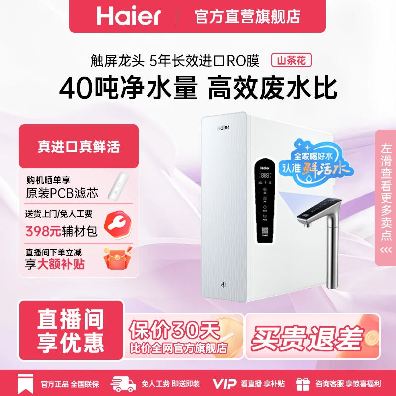 【进口RO】海尔鲜活水Pro山茶花净水器家用反渗透智能触控龙头882