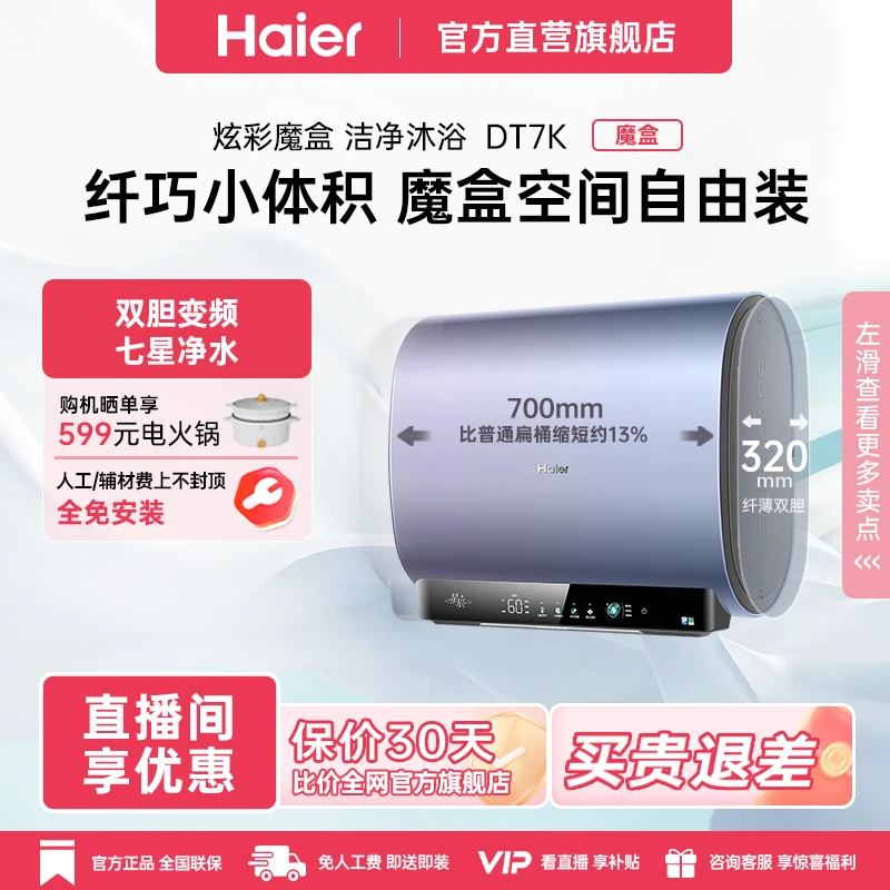 【旗舰热卖】海尔智控双胆水洗电热水器储水式超薄家用大容量DT7新