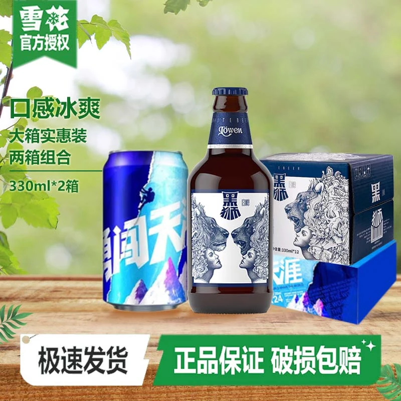 雪花（SNOW）啤酒勇闯天涯330*24+黑狮白啤330*12 组合装