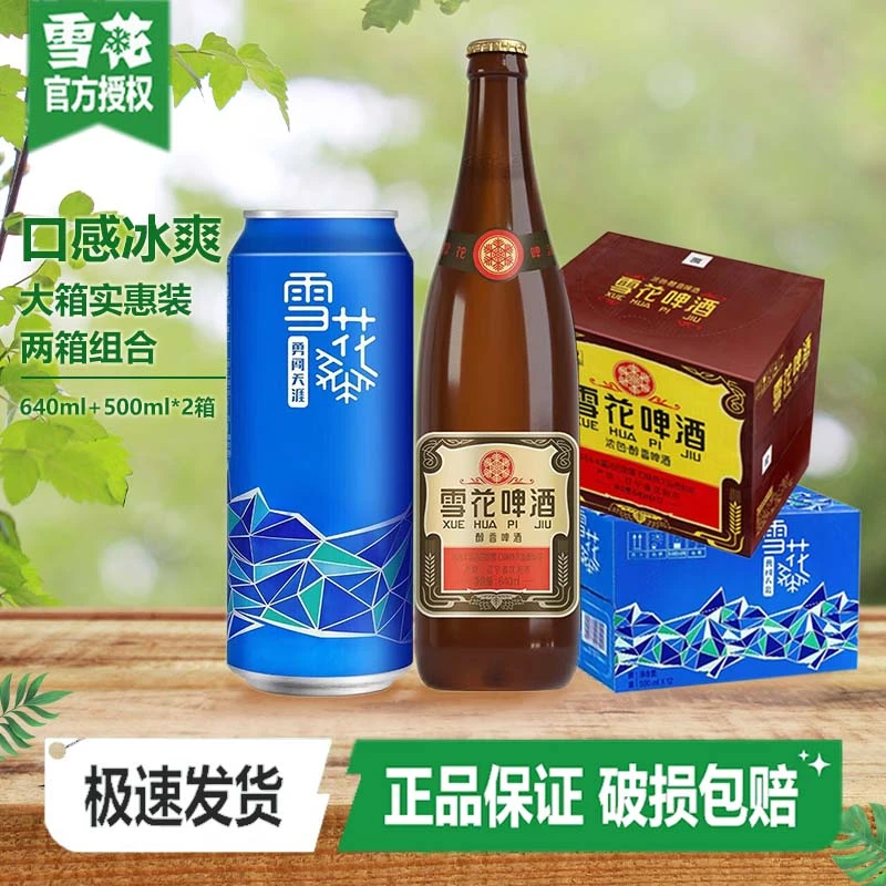 雪花（SNOW）啤酒勇闯概念500*12+老雪瓶640*12 组合装