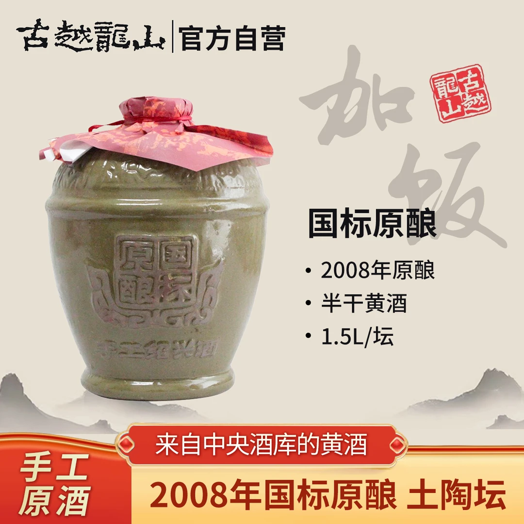 古越龙山绍兴黄酒 2008年原酿加饭酒半干型 1.5L单坛装