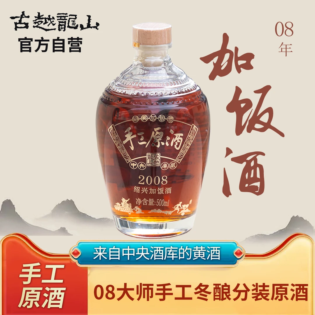 古越龙山2008手工原酒500ml古法纯粮半干型冬酿传统陈酿