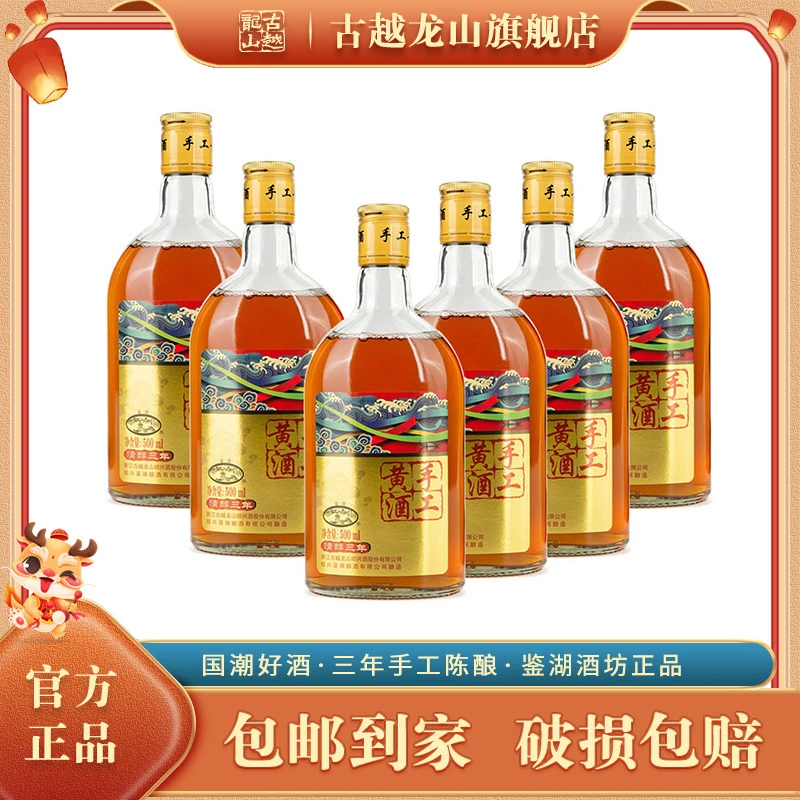 鉴湖酒坊手工三年500ml*6手工糯米酿造古法传统清醇【观赛搭子】