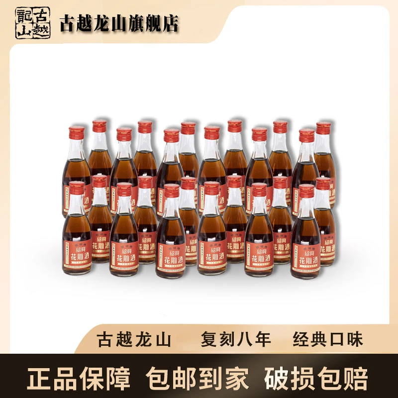 古越龙山鉴湖花雕酒八年180ml单瓶手工传统工艺复刻
